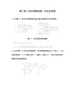 数字电子技术第三章(组合逻辑电路)作业与答案解析