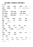 新人教版三年级英语上册单词填写练习