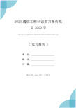 2020通信工程认识实习报告范文3000字