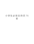 小学生必背古诗词75首学习资料