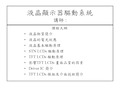 LCD液晶显示器的驱动方式及原理