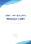 某煤矿2012年安全绩效考核实施细则示范文本