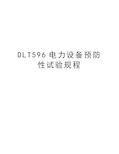 最新DLT596电力设备预防性试验规程汇总