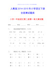 2015年人教版小学一年级下册语文单元测试题集(全册)