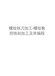 螺纹铣刀加工-螺纹数控铣削加工及其编程教学总结