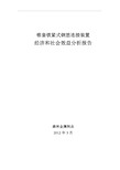 项目经济和社会效益分析报告