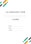 2021年班组安全例行工作制度