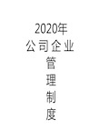 2020年公司章程范本工商局最新公司章程模板