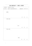 施工设计方案、方案会签栏