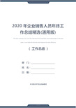 2020年企业销售人员年终工作总结精选(通用版)