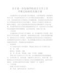 张近小学语言文字达标验收    实施方案