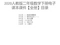 2020人教版二年级数学下册电子课本课件【全册】