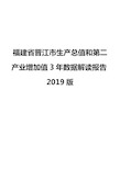 福建省晋江市生产总值和第二产业增加值3年数据解读报告2019版