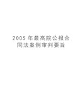 最新最高院公报合同法案例审判要旨汇总