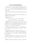 AA科技大学科研项目绩效考核办法