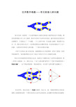 世界数学难题——哥尼斯堡七桥问题