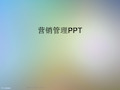 营销管理PPT