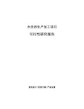 水洗砂生产加工项目可行性研究报告 (1)