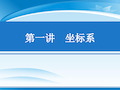 数学人教A版选修4-4第一讲1.1平面直角坐标系课件(共34张PPT)