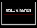 1建筑工程项目管理概论