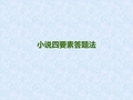 小说阅读四要素答题思路