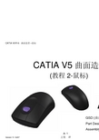 CATIA 曲面造型 鼠标实例教程