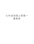 七年级地理上册第一章教案培训资料