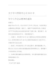 关于学习贯彻公司年中工作会议精神的通知