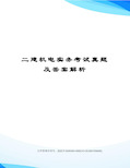 二建机电实务考试真题及答案解析