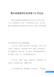 高中老师给学生的评语100字左右