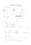 一年级数学-100以内数的认识练习