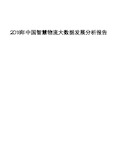 2018年中国智慧物流大数据发展分析报告