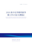 2020高中化学教师新学期工作计划(完整版)