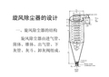 旋风除尘器的设计