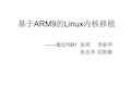 基于ARM9的Linux内核移植