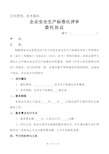 企业安全生产标准化评审委托协议书