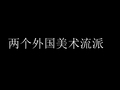 两个外国美术流派--新古典主义与印象主义