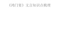 《鸿门宴》-知识点归纳(全面)