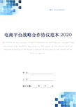 电商平台战略合作协议范本2020