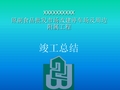 工程竣工汇报 PPT