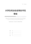 大学生校运动会策划书完整版