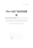 20xx山东广告合同完整版