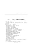 2012人大431金融学综合真题