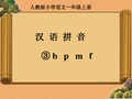 部编版本新人教版一年级上册bpmf课件(完整)