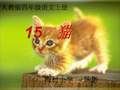 四年级语文上册15猫PPT课件