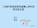 三种β1受体阻滞剂减慢心率作用特点比较
