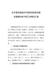 关于落实离退休干部各项政策待遇