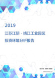 2019年江苏江阴-靖江工业园区投资环境报告