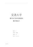 西安交大数电数字钟实验报告