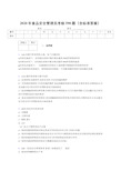 最新2020年食品安全管理员完整考题库598题(含标准答案)